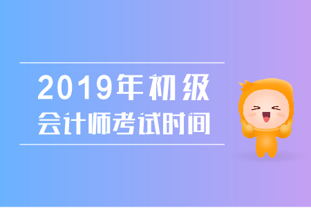 2019初級會計考試時間查詢