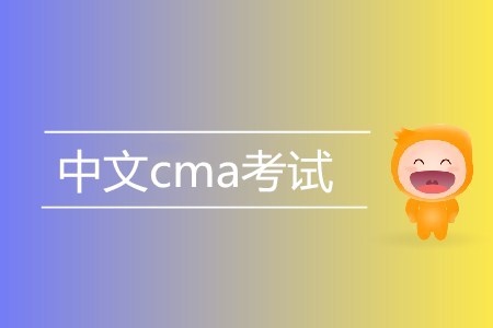 中文cma考試相關(guān)信息介紹