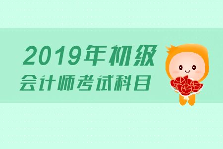 初級會計(jì)師考的科目有哪些？