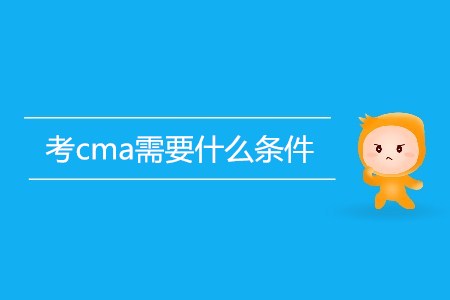 考cma需要什么條件？