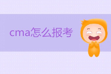 2019年cma怎么報考? 2019年cma怎么報考?