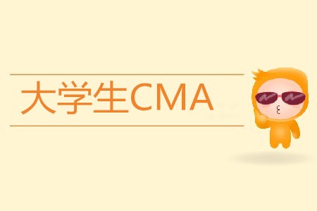 大學(xué)生CMA考完可以做什么工作？