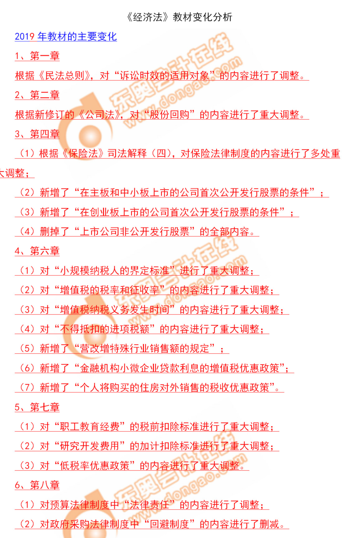 速來了解！2019年中級會計師《經(jīng)濟法》教材變化分析