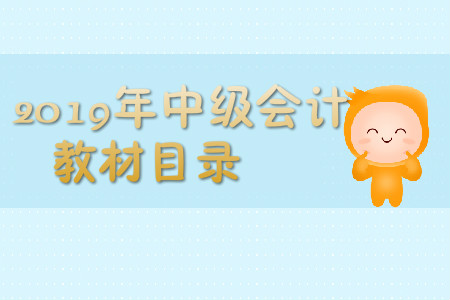 2019年中級會計教材目錄都是什么？
