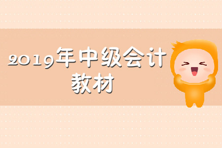 2019年中級會計考試財務(wù)管理內(nèi)容都有什么？