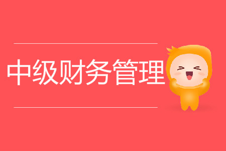 中級(jí)會(huì)計(jì)師財(cái)務(wù)管理難嗎？速來了解！