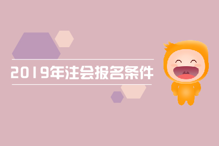 2019年注會(huì)報(bào)名條件有什么要求？考試科目是？