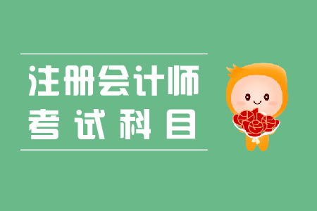 2019年注會(huì)一共考幾科？