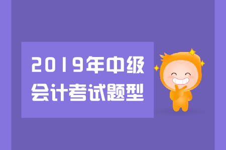 中級會計經(jīng)濟法題型有哪些？火速圍觀！