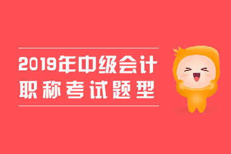 中級會計職稱實務(wù)題型有哪些？速看！