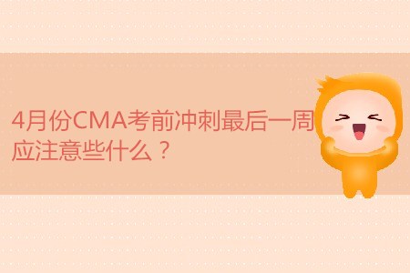 4月份CMA考前沖刺最后一周，應(yīng)注意些什么？