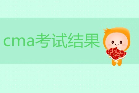 cma考試結(jié)果如何查詢？