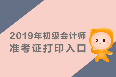2019年初級會計準(zhǔn)考證網(wǎng)址公布了嗎？