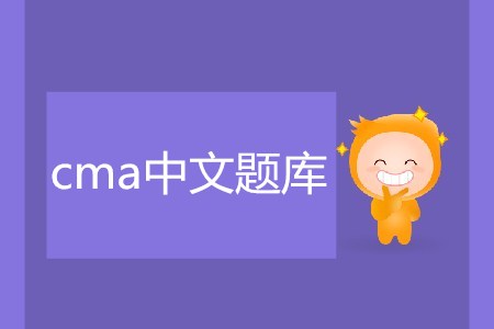 cma中文題庫在哪可以獲取？