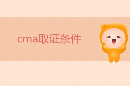cma取證條件有什么要求嗎？