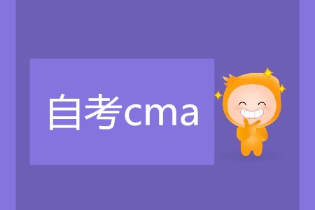 自考cma可行嗎？難不難？
