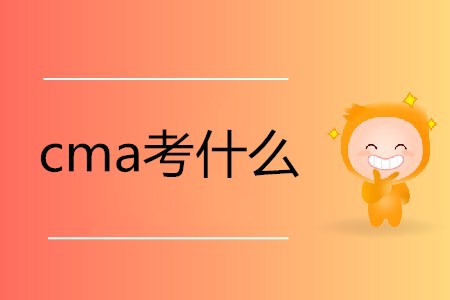2019年cma考什么？有哪些內(nèi)容？