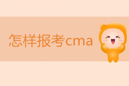 怎樣報考cma？cma報名條件是什么？