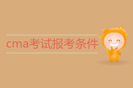 cma考試報考條件是什么？