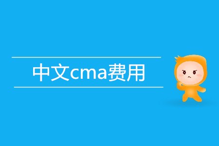 中文cma費(fèi)用是多少？