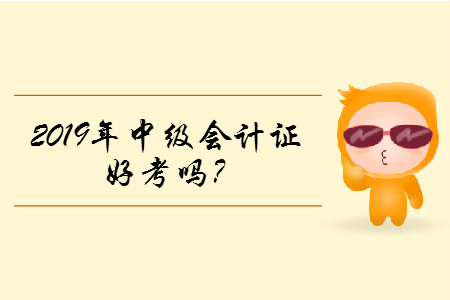 2019年中級會計證好考嗎？含金量高嗎？