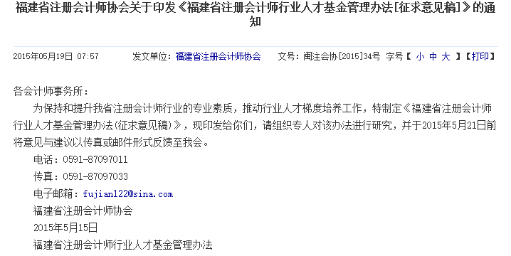 福建注會(huì)行業(yè)人才基金管理辦法