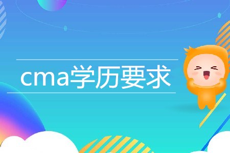 cma學(xué)歷要求是什么？