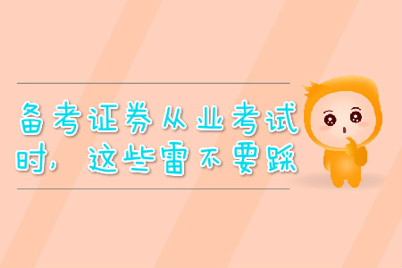 備考證券從業(yè)考試時(shí)，這些雷不要踩