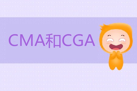 CMA和CGA區(qū)別是什么？