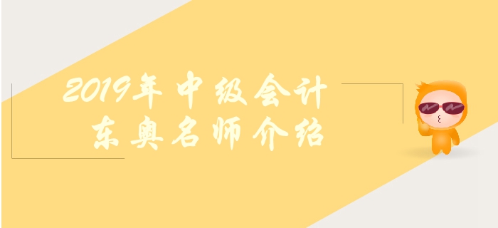 東奧2019年中級(jí)會(huì)計(jì)輔導(dǎo)有哪些名師？如何高效備考？