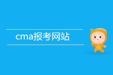 cma報(bào)考網(wǎng)站是什么？