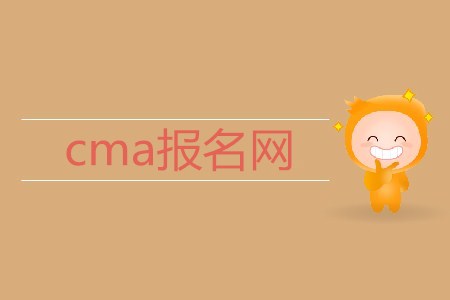 cma報(bào)名網(wǎng)是什么？