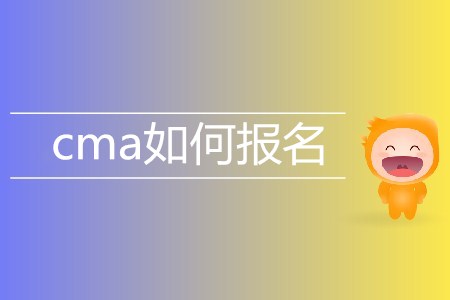 cma如何報名？考試費用是多少？