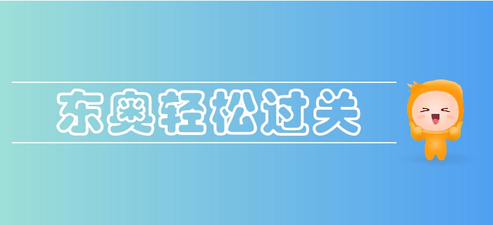 東奧2019年中級(jí)會(huì)計(jì)《輕松過關(guān)》圖書震撼來襲！火速搶購中！