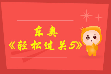 2021年中級(jí)會(huì)計(jì)輔導(dǎo)書推薦《輕松過(guò)關(guān)5》中級(jí)會(huì)計(jì)實(shí)務(wù)試讀！