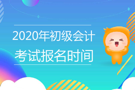 北京海淀區(qū)2020年初級會計師報名時間是什么時候？