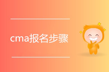 cma報(bào)名步驟是怎樣的？