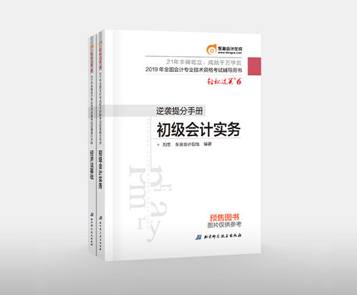 2019年初級(jí)會(huì)計(jì)考試在即，逆襲提分手冊(cè)不容錯(cuò)過(guò)