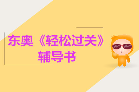 2019年中級(jí)《輕松過關(guān)》系列圖書驚喜升級(jí)，搶先試讀！