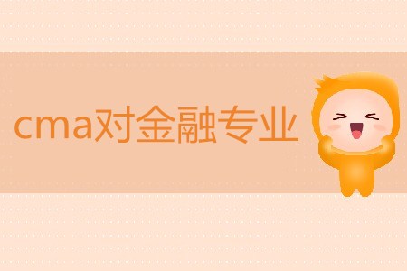 cma對金融專業(yè)有用嗎？