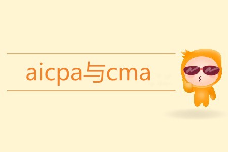 aicpa與cma區(qū)別是什么？