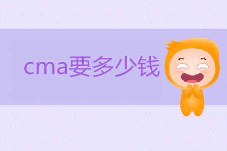 報(bào)考cma要多少錢(qián)？貴不貴？