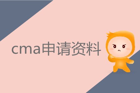 cma申請資料需要哪些？