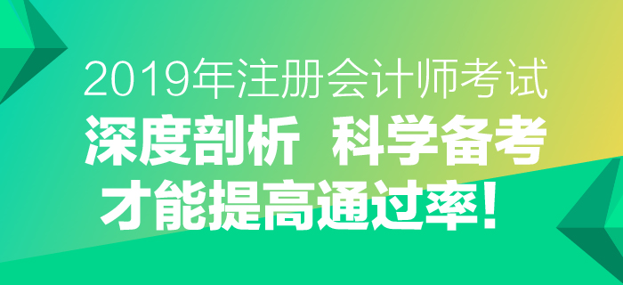 2019年注會考試深度剖析，科學備考才能提高通過率！