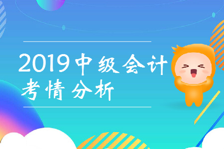 2019年中級會計比初級難多少？速看考情全分析！