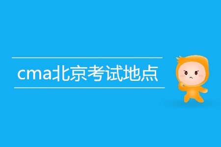 cma北京考試地點是哪里？