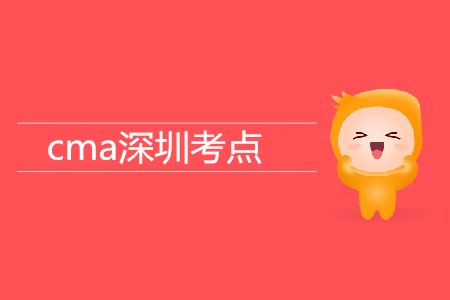 cma深圳考點(diǎn)在哪？