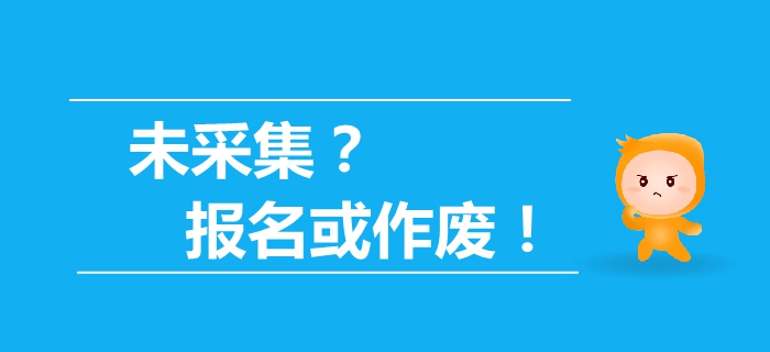 驚！最新通知未信息采集，2019年中級會計報名資格或作廢！