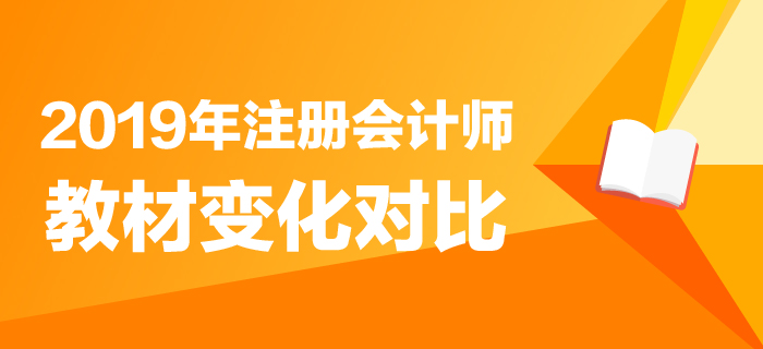 重磅！2019年注冊會計師教材變化分析搶先了解