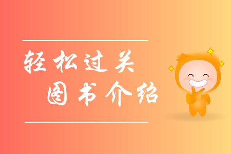 中級(jí)會(huì)計(jì)輕松過(guò)關(guān)1234買(mǎi)哪個(gè)好？具體介紹！